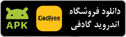 دانلود اپلیکیشن گادفی