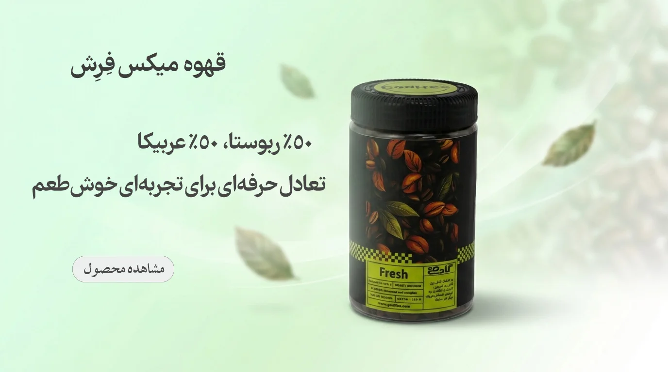 قهوه میکس فرش