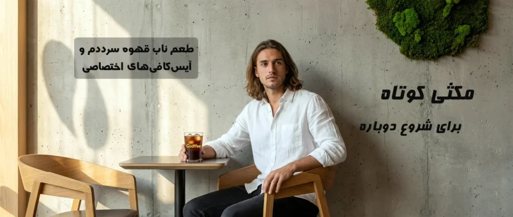 آیس کافی با گادفی